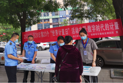 诚信计量护航放心消费——成都市温江区“5·20世界计量日”活动接地气贴民生